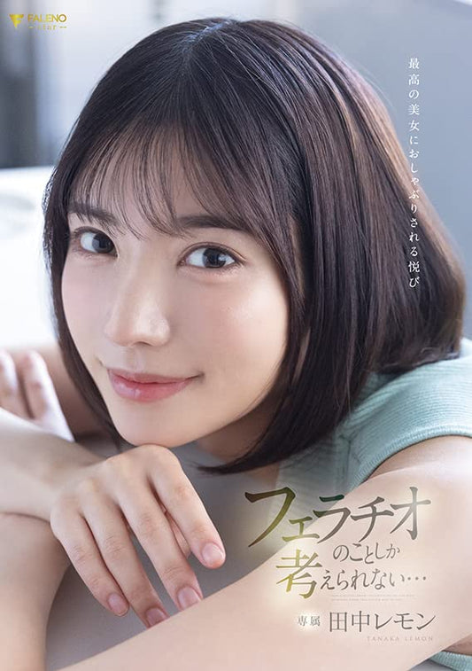 ________________ ________________É _____ [JAPANESE AV ADULT CONTENT (PIXELATED AUG23)]The pleasure of being sucked by the best beauty I can only think about fellatio Lemon Tanaka